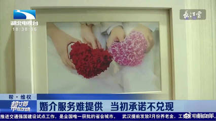 婚介服務陷困境 當初承諾難兌現，消費者權益如何保障？